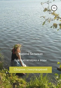 Марина Бельская Будто из воздуха и воды обложка книги