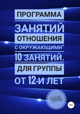 Анастасия Колендо-Смирнова Программа занятий «Отношения с окружающими» 10 занятий. Для группы от 12-и лет обложка книги