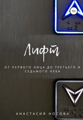 Анастасия Носова - Лифт. От первого лица до третьего и седьмого неба