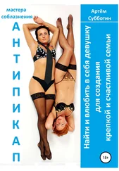 Артём Субботин - Антипикап. Найти и влюбить в себя девушку для создания крепкой и счастливой семьи