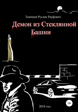 Руслан Тенишев Демон из Стеклянной Башни обложка книги