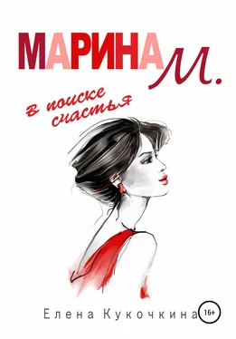 Елена Кукочкина Марина М. в поиске счастья обложка книги