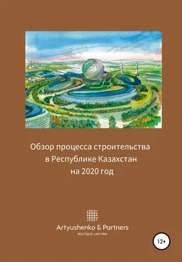 Андрей Артюшенко Обзор процесса строительства в Республике Казахстан на 2020 год обложка книги