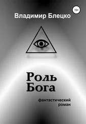 Владимир Блецко - Роль Бога