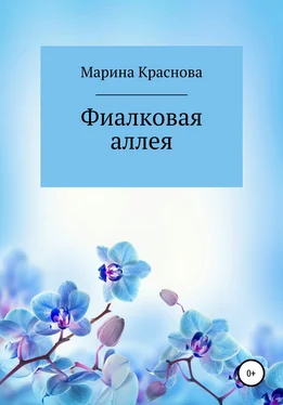 Марина Краснова Фиалковая аллея обложка книги