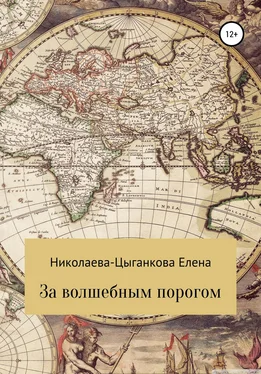 Елена Николаева-Цыганкова За волшебным порогом обложка книги