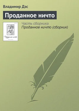 Владимир Дэс Проданное ничто обложка книги