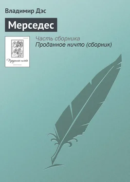 Владимир Дэс Мерседес обложка книги