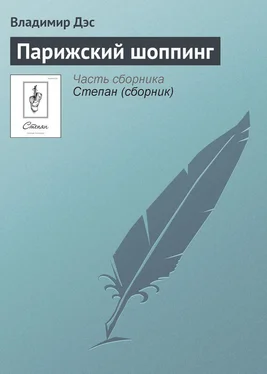 Владимир Дэс Парижский шоппинг обложка книги