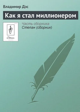 Владимир Дэс Как я стал миллионером обложка книги