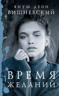 Януш Вишневский Время желаний (сборник) обложка книги