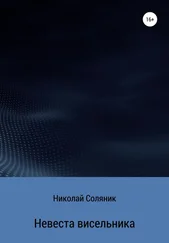 Николай Соляник - Невеста висельника