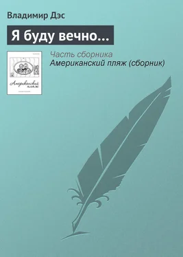 Владимир Дэс Я буду вечно… обложка книги