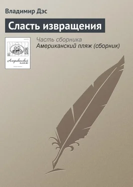 Владимир Дэс Сласть извращения обложка книги