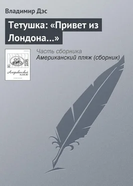 Владимир Дэс Тетушка: «Привет из Лондона…» обложка книги