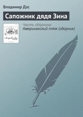 Владимир Дэс Сапожник дядя Зина обложка книги