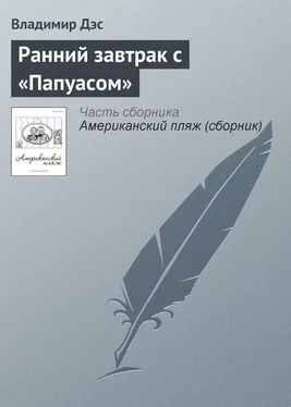 Владимир Дэс Ранний завтрак с «Папуасом» обложка книги