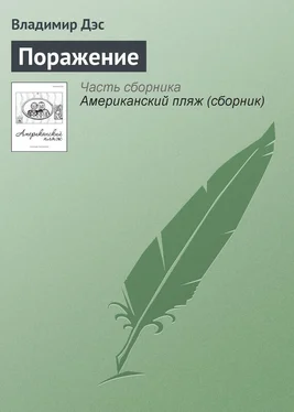 Владимир Дэс Поражение обложка книги