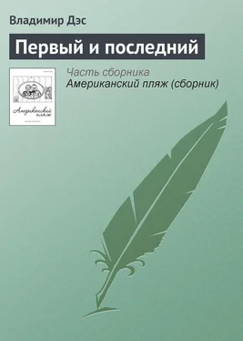 Владимир Дэс Первый и последний обложка книги