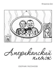 Владимир Дэс - Американский пляж (сборник)