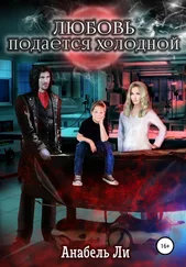 Анабель Ли - Любовь подаётся холодной