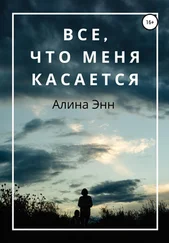 Алина Энн - Все, что Меня касается