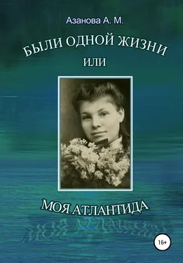 Александра Азанова Были одной жизни, или Моя Атлантида обложка книги