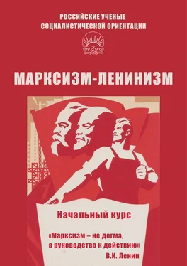 Алексей Брагин Марксизм-ленинизм. Начальный курс обложка книги