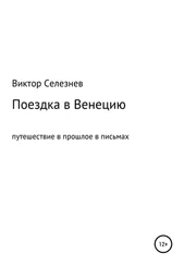 Виктор Селезнев - Поездка в Венецию