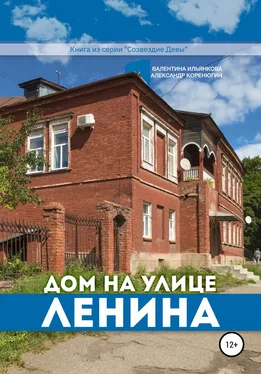 Александр Коренюгин Дом на улице Ленина. Серия «Созвездие Девы» обложка книги