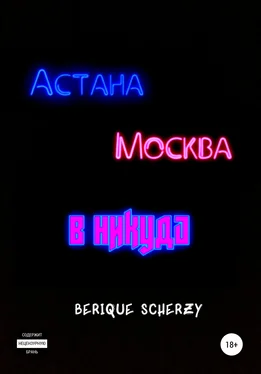 Berique Scherzy Астана. Москва. В никуда обложка книги
