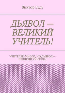 Виктор Зуду Дьявол – великий учитель! обложка книги