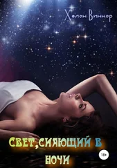 Хелен Виннер - Свет, сияющий в ночи