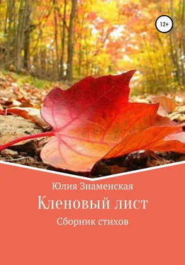 Юлия Знаменская Кленовый лист обложка книги