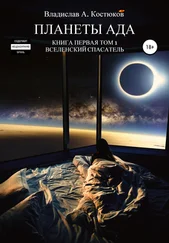 Владислав Костюков - Вселенский спасатель. Книга 1. Планеты Ада. Том 1