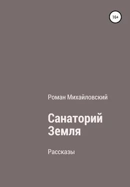 Роман Михайловский Санаторий Земля. Сборник рассказов обложка книги