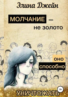 Элина Джейн Молчание – не золото. Оно способно уничтожать обложка книги