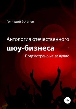 Геннадий Богачев Антология отечественного шоу-бизнеса обложка книги