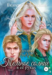 Екатерина Лоринова - Темное солнце в её руках