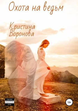 Кристина Воронова Охота на ведьм обложка книги