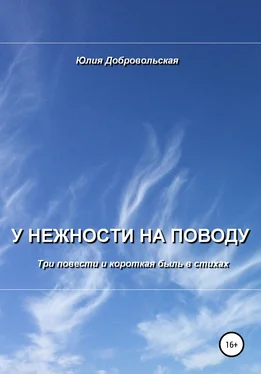 Юлия Добровольская У нежности на поводу. Три повести и короткая быль в стихах обложка книги