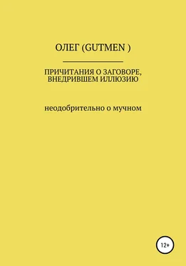 ОЛЕГ ( GUTMEN ) Причитания о заговоре, внедрившем иллюзию обложка книги