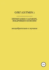 ОЛЕГ ( GUTMEN ) - Причитания о заговоре, внедрившем иллюзию