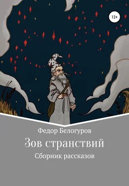 Федор Белогуров Зов странствий. Сборник рассказов обложка книги