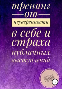 Анастасия Колендо-Смирнова Тренинг от неуверенности в себе и страха публичных выступлений обложка книги