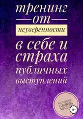 Анастасия Колендо-Смирнова - Тренинг от неуверенности в себе и страха публичных выступлений