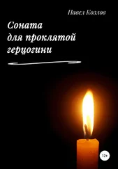 Павел Козлов - Соната для проклятой герцогини