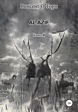 Винсент О'Торн Al Azif. Книга II обложка книги