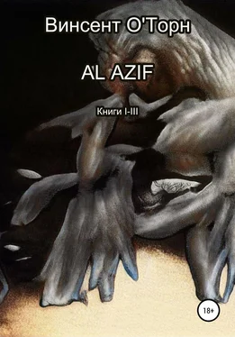Винсент О'Торн Al Azif. Книги I-III обложка книги