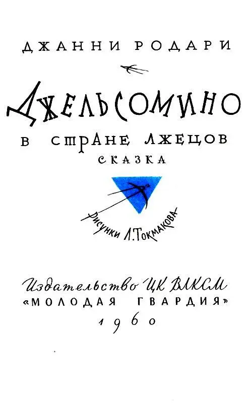 ГЛАВА ПЕРВАЯ Стоит Джельсомино раскрыть рот Как мяч уже в сетке ворот Это - фото 2